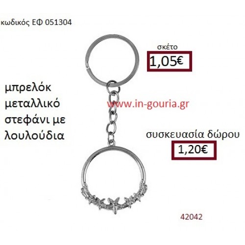 ΣΤΕΦΑΝΙ ΜΕ ΛΟΥΛΟΥΔΙΑ μπρελόκ μεταλλικό accessories γούρι δώρο ΕΦ-051304