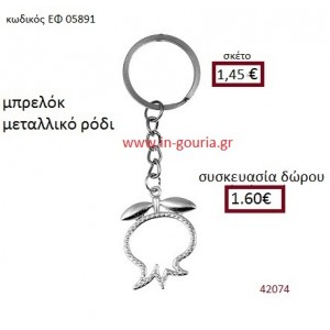 ΡΟΔΙ μεταλλικό μπρελόκ γούρι δώρο ΕΦ-05891