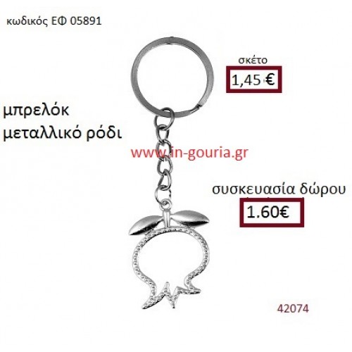 ΡΟΔΙ μεταλλικό μπρελόκ γούρι δώρο ΕΦ-05891