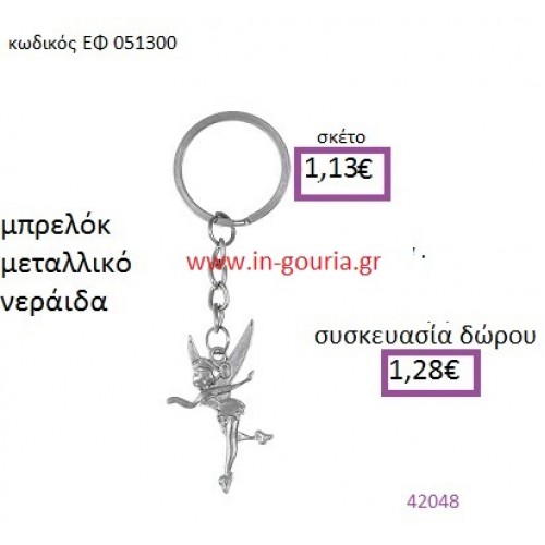 ΝΕΡΑΪΔΑ μπρελόκ μεταλλικό accessories γούρι δώρο ΕΦ-051300