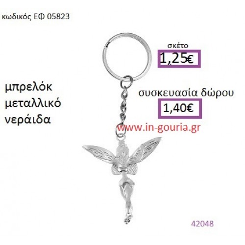 ΝΕΡΑΪΔΑ μπρελόκ μεταλλικό accessories γούρι δώρο ΕΦ-05823
