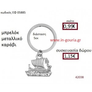 ΚΑΡΑΒΙ μεταλλικό μπρελόκ γούρι δώρο ΕΦ-05885