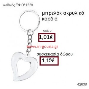 ΚΑΡΔΙΑ μπρελόκ ακρυλικό accessories γούρι δώρο ΕΦ-061228