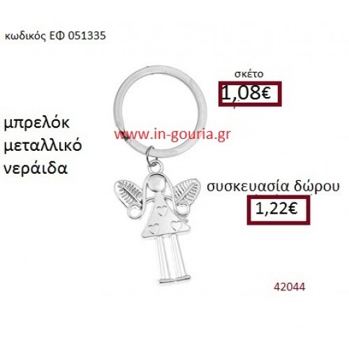 ΝΕΡΑΪΔΑ μπρελόκ μεταλλικό accessories γούρι δώρο ΕΦ-051335