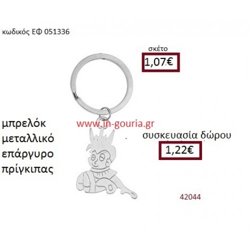 ΠΡΙΓΚΗΠΑΣ μπρελόκ μεταλλικό accessories γούρι δώρο ΕΦ-051336