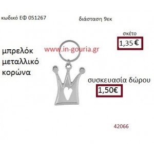 ΚΟΡΩΝΑ μπρελόκ μεταλλικό accessories γούρι δώρο ΕΦ-051267