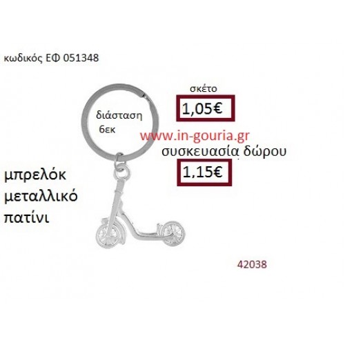 ΠΑΤΙΝΙ μπρελόκ μεταλλικό accessories γούρι δώρο ΕΦ-051348