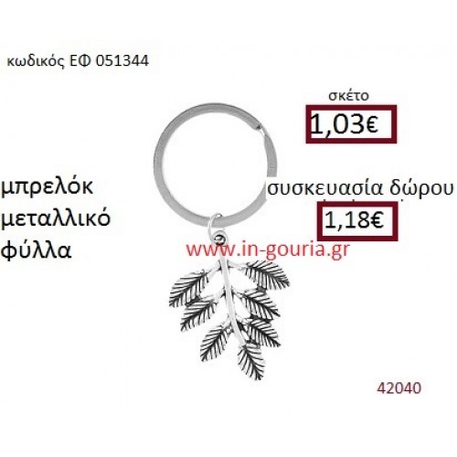ΦΥΛΛΑ μεταλλικό μπρελόκ γούρι δώρο ΕΦ-051344