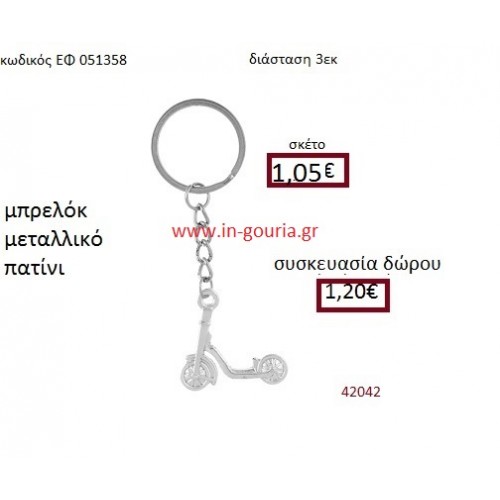 ΠΑΤΙΝΙ μπρελόκ μεταλλικό accessories γούρι δώρο ΕΦ-051358
