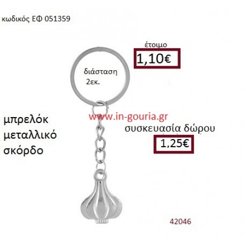 ΣΚΟΡΔΟ μεταλλικό μπρελόκ γούρι δώρο ΕΦ-051359