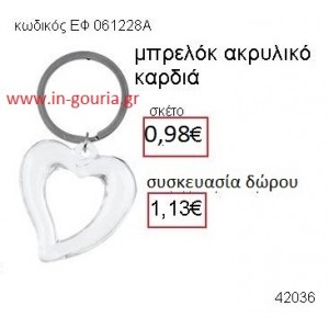 ΚΑΡΔΙΑ μπρελόκ ακρυλικό accessories γούρι δώρο ΕΦ-061228Α