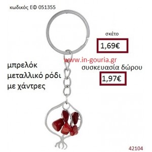 ΡΟΔΙ μεταλλικό μπρελόκ γούρι δώρο ΕΦ-051355