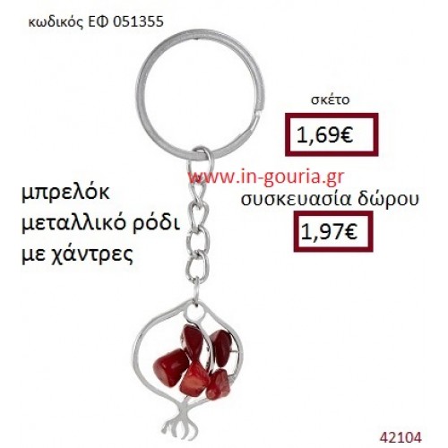 ΡΟΔΙ μεταλλικό μπρελόκ γούρι δώρο ΕΦ-051355