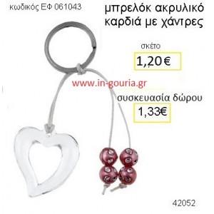 ΚΑΡΔΙΑ μπρελόκ ακρυλικό με χάντρες accessories γούρι δώρο ΕΦ-061043