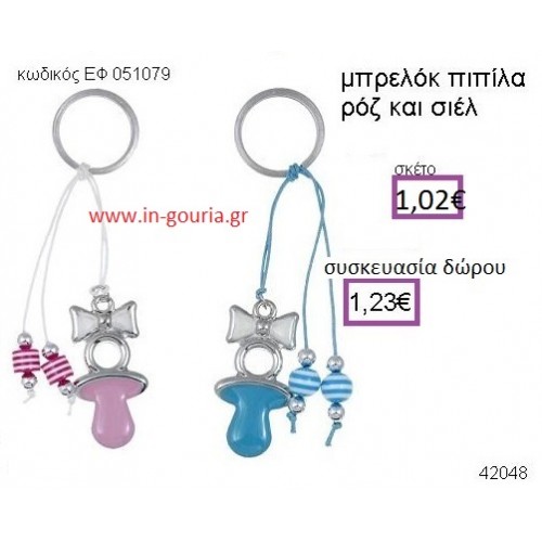 ΠΙΠΙΛΑ μπρελόκ μεταλλικό με σμάλτο accessories γούρι δώρο ΕΦ-051079