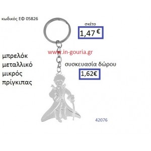 ΜΙΚΡΟΣ ΠΡΙΓΚΗΠΑΣ μπρελόκ μεταλλικό accessories γούρι δώρο ΕΦ-05826