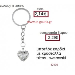 ΚΑΡΔΙΑ μπρελόκ μεταλλικό με κρύσταλλο τ. swarovski accessories γούρι δώρο ΕΦ-201365