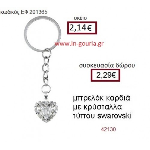 ΚΑΡΔΙΑ μπρελόκ μεταλλικό με κρύσταλλο τ. swarovski accessories γούρι δώρο ΕΦ-201365
