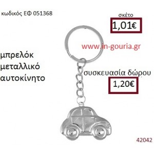 ΑΥΤΟΚΙΝΗΤΟ μπρελόκ μεταλλικό accessories γούρι δώρο ΕΦ-051368