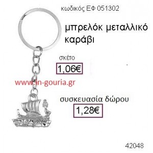 ΚΑΡΑΒΙ μπρελόκ γούρι δώρο ΕΦ-051302