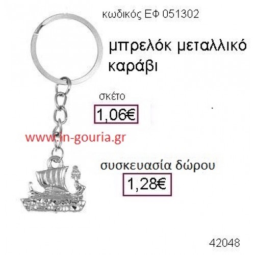 ΚΑΡΑΒΙ μπρελόκ γούρι δώρο ΕΦ-051302