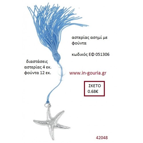 ΑΣΤΕΡΙΑΣ επάργυρο accessories για γαμο ΕΦ-051306