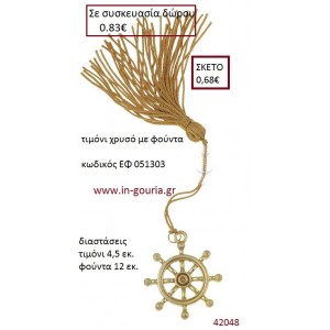 ΤΙΜΟΝΙ επίχρυσο accessories για γαμο - βάπτιση ΕΦ-051303