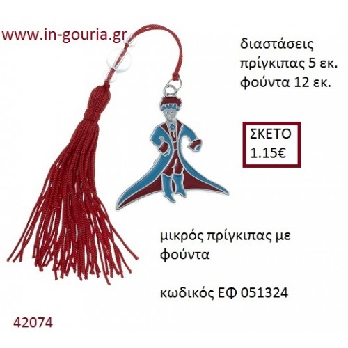 ΜΙΚΡΟΣ ΠΡΙΓΚΗΠΑΣ επάργυρο accessories για βάπτιση ΕΦ-051324