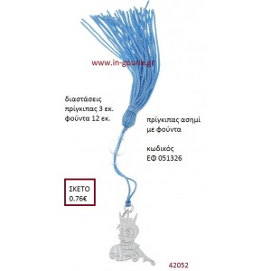 ΠΡΙΓΚΗΠΑΣ επάργυρο accessories για βάπτιση ΕΦ-051326