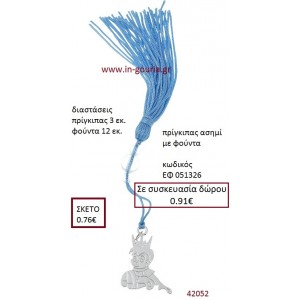 ΠΡΙΓΚΗΠΑΣ επάργυρο accessories για βάπτιση ΕΦ-051326