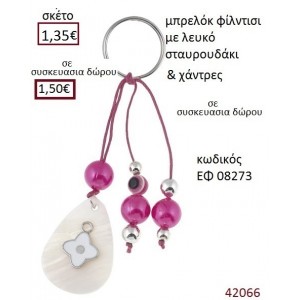 ΜΠΡΕΛΟΚ ΣΤΑΥΡΟΥΔΑΚΙ ΓΟΥΡΙ ΕΦ-08273