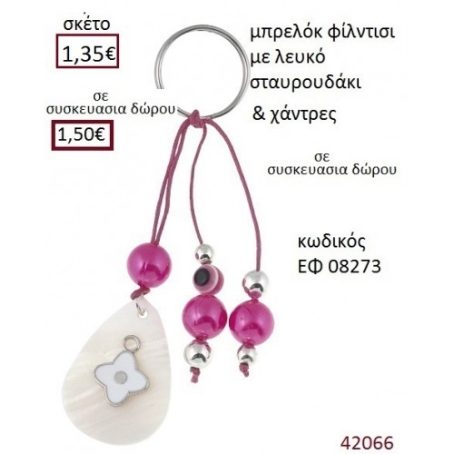 ΜΠΡΕΛΟΚ ΣΤΑΥΡΟΥΔΑΚΙ ΓΟΥΡΙ ΕΦ-08273