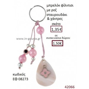 ΜΠΡΕΛΟΚ ΣΤΑΥΡΟΥΔΑΚΙ ΓΟΥΡΙ ΕΦ-08273