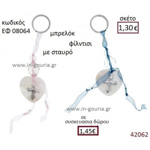 ΜΠΡΕΛΟΚ ΣΤΑΥΡΟΥΔΑΚΙ ΓΟΥΡΙ ΕΦ-08064