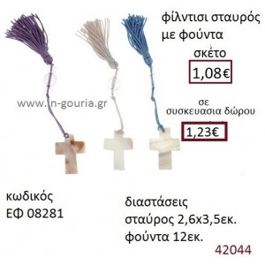 ΜΠΡΕΛΟΚ ΣΤΑΥΡΟΥΔΑΚΙ ΓΟΥΡΙ ΕΦ-08281
