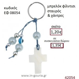 ΣΤΑΥΡΟΥΔΑΚΙ μπρελόκ φίλντισι γούρι - δώρο ΕΦ-08054