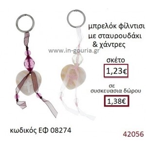 ΣΤΑΥΡΟΥΔΑΚΙ μπρελόκ φίλντισι γούρι-δώρο ΕΦ-08274
