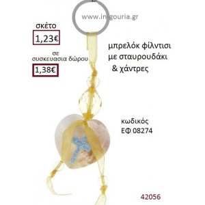 ΣΤΑΥΡΟΥΔΑΚΙ μπρελόκ φίλντισι γούρι-δώρο ΕΦ-08274