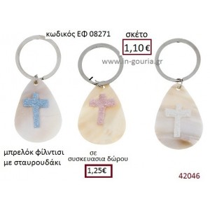 ΣΤΑΥΡΟΥΔΑΚΙ μπρελόκ φίλντισι γούρι-δώρο ΕΦ-08271