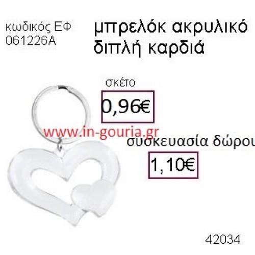 ΚΑΡΔΙΑ μπρελόκ ακρυλικό accessories γούρι δώρο ΕΦ-061226Α