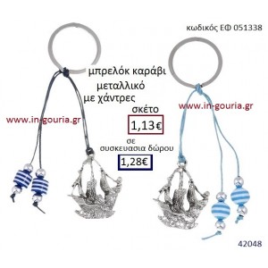 ΚΑΡΑΒΙ μπρελόκ μεταλλικό γούρι-δώρο ΕΦ-051338