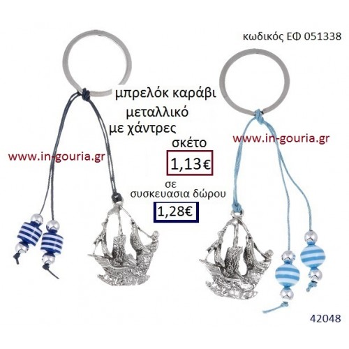 ΚΑΡΑΒΙ μπρελόκ μεταλλικό γούρι-δώρο ΕΦ-051338