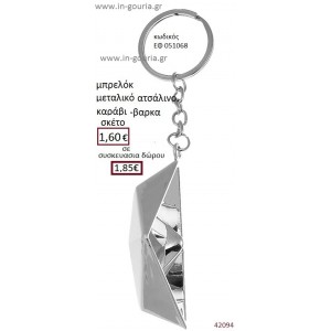 ΚΑΡΑΒΙ μπρελόκ μεταλλικό γούρι-δώρο ΕΦ-051068