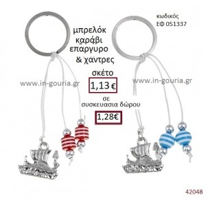 ΚΑΡΑΒΙ μπρελόκ επάργυρο γούρι-δώρο ΕΦ-051337