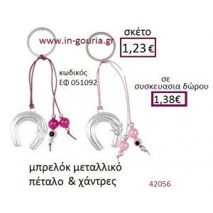 ΠΕΤΑΛΟ μπρελόκ μεταλλικό γούρι-δώρο ΕΦ-051092