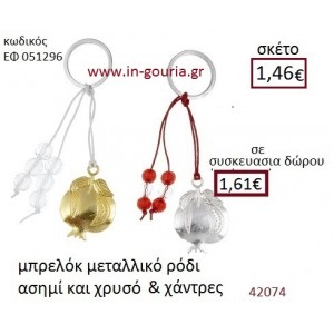 ΡΟΔΙ μπρελόκ χρυσό - ασημί γούρι-δώρο ΕΦ-051296