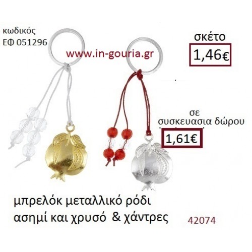 ΡΟΔΙ μπρελόκ χρυσό - ασημί γούρι-δώρο ΕΦ-051296