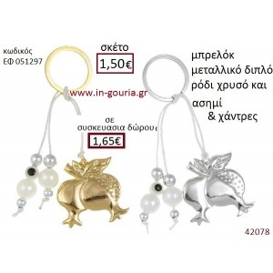 ΠΕΤΑΛΟ μπρελόκ χρυσό - ασημί γούρι-δώρο ΕΦ-051297