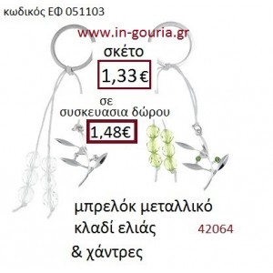 ΚΛΑΔΙ ΕΛΙΑΣ μπρελόκ μεταλλικό γούρι-δώρο ΕΦ-051103