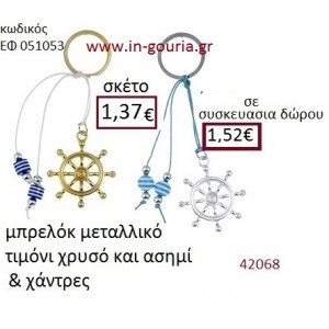 ΤΙΜΟΝΙ μπρελόκ χρυσό - ασημί γούρι-δώρο ΕΦ-051053